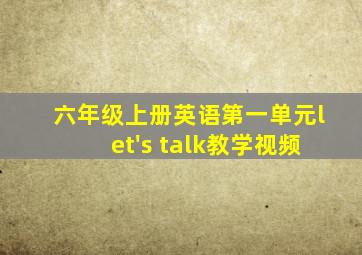 六年级上册英语第一单元let's talk教学视频